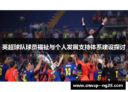 英超球队球员福祉与个人发展支持体系建设探讨