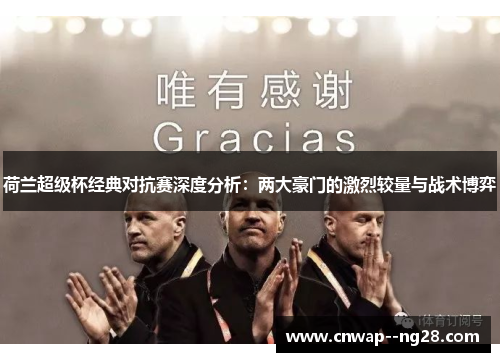 荷兰超级杯经典对抗赛深度分析：两大豪门的激烈较量与战术博弈