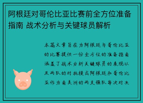 阿根廷对哥伦比亚比赛前全方位准备指南 战术分析与关键球员解析