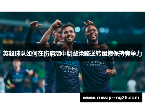 英超球队如何在伤病潮中调整策略逆转困境保持竞争力
