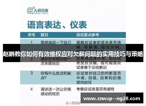 赵鹏教你如何有效维权应对欠薪问题的实用技巧与策略 赵鹏教你如何有效维权应对欠薪问题的实用技巧与策略