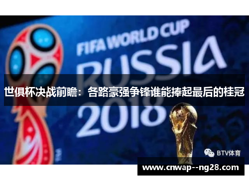 世俱杯决战前瞻:各路豪强争锋谁能捧起最后的桂冠 世俱杯决战前瞻:各路豪强争锋谁能捧起最后的桂冠