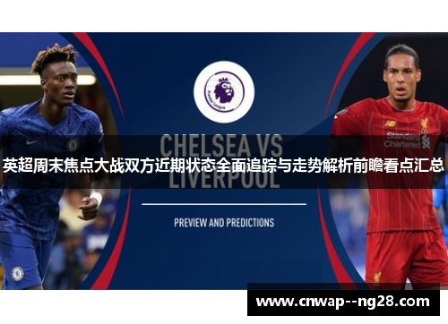 英超周末焦点大战双方近期状态全面追踪与走势解析前瞻看点汇总