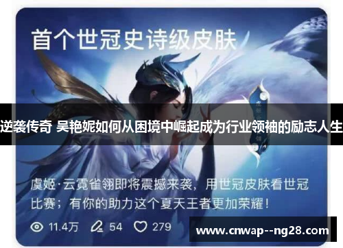 逆袭传奇 吴艳妮如何从困境中崛起成为行业领袖的励志人生 逆袭传奇 吴艳妮如何从困境中崛起成为行业领袖的励志人生