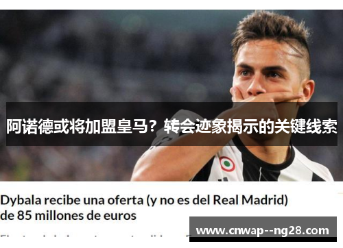 阿诺德或将加盟皇马？转会迹象揭示的关键线索