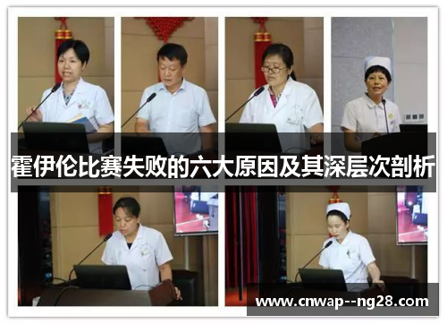 霍伊伦比赛失败的六大原因及其深层次剖析 霍伊伦比赛失败的六大原因及其深层次剖析