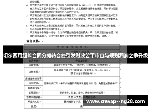 切尔西用超长合同分摊转会费引发财政公平审查与规则漏洞之争升级