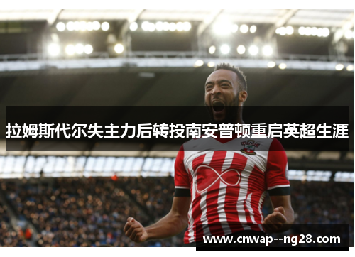 拉姆斯代尔失主力后转投南安普顿重启英超生涯