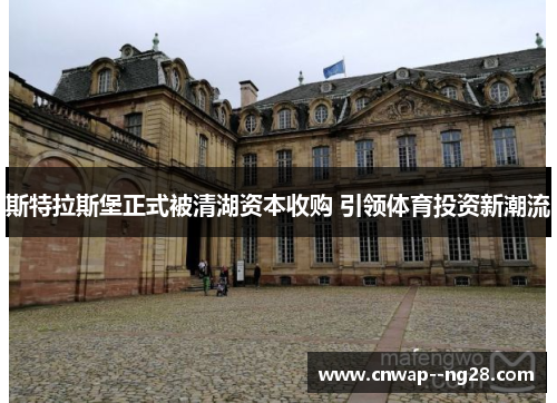 斯特拉斯堡正式被清湖资本收购 引领体育投资新潮流