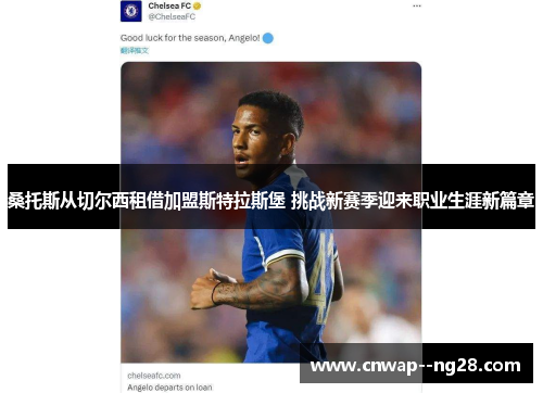 桑托斯从切尔西租借加盟斯特拉斯堡 挑战新赛季迎来职业生涯新篇章 桑托斯从切尔西租借加盟斯特拉斯堡 挑战新赛季迎来职业生涯新篇章