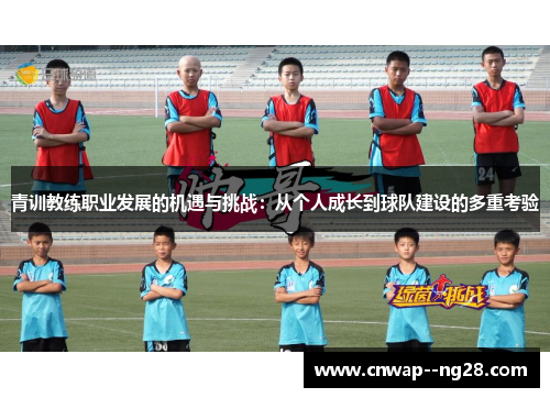 青训教练职业发展的机遇与挑战：从个人成长到球队建设的多重考验