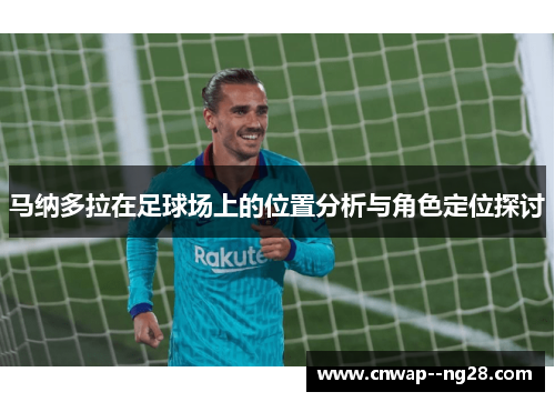 马纳多拉在足球场上的位置分析与角色定位探讨