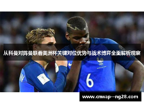 从科曼对阵曼联看美洲杯关键对位优势与战术博弈全面解析观察