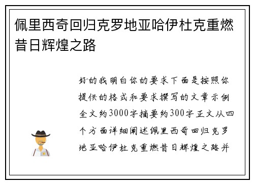 佩里西奇回归克罗地亚哈伊杜克重燃昔日辉煌之路