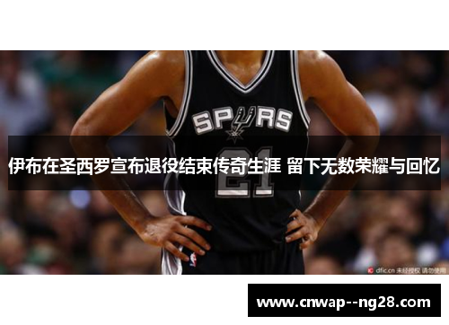 伊布在圣西罗宣布退役结束传奇生涯 留下无数荣耀与回忆