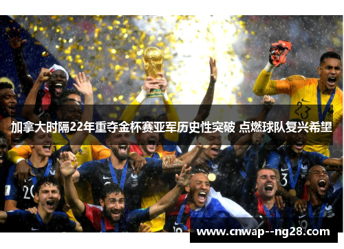 加拿大时隔22年重夺金杯赛亚军历史性突破 点燃球队复兴希望