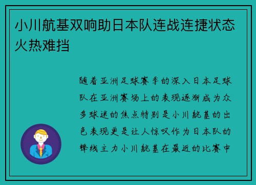 小川航基双响助日本队连战连捷状态火热难挡