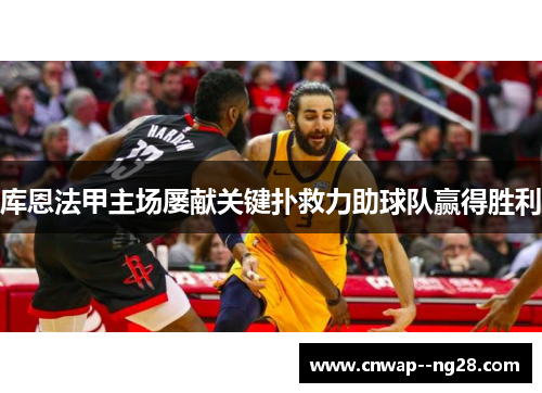 库恩法甲主场屡献关键扑救力助球队赢得胜利
