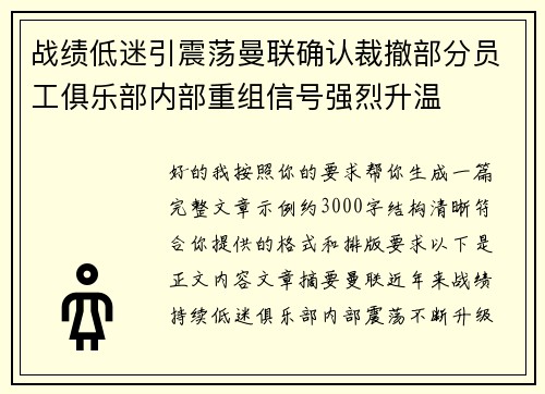 战绩低迷引震荡曼联确认裁撤部分员工俱乐部内部重组信号强烈升温