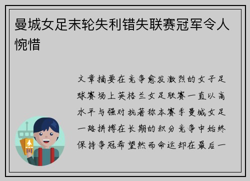 曼城女足末轮失利错失联赛冠军令人惋惜