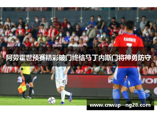 阿劳霍世预赛精彩破门终结马丁内斯门将神勇防守