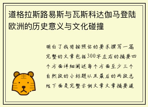 道格拉斯路易斯与瓦斯科达伽马登陆欧洲的历史意义与文化碰撞