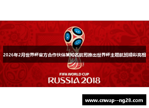 2026年2月世界杯官方合作伙伴某知名航司推出世界杯主题航班精彩亮相