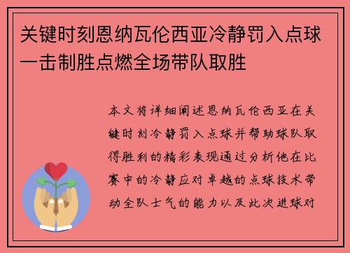 关键时刻恩纳瓦伦西亚冷静罚入点球一击制胜点燃全场带队取胜