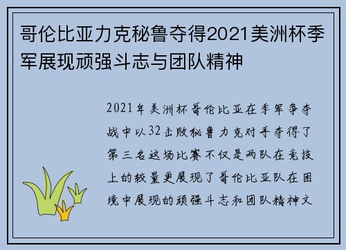 哥伦比亚力克秘鲁夺得2021美洲杯季军展现顽强斗志与团队精神