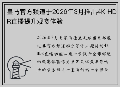皇马官方频道于2026年3月推出4K HDR直播提升观赛体验