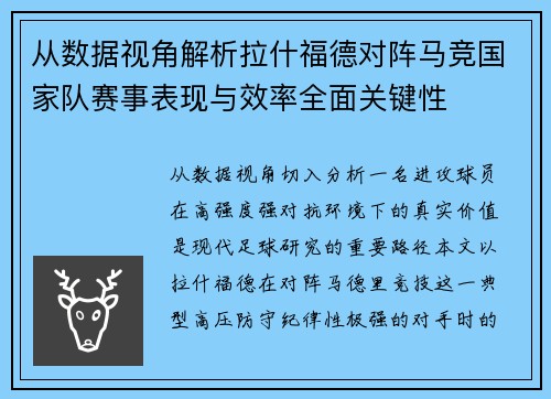从数据视角解析拉什福德对阵马竞国家队赛事表现与效率全面关键性