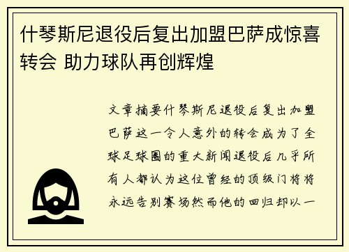 什琴斯尼退役后复出加盟巴萨成惊喜转会 助力球队再创辉煌