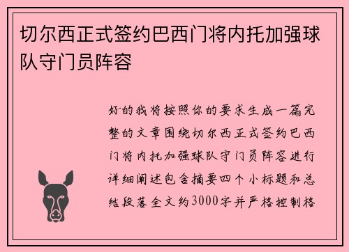 切尔西正式签约巴西门将内托加强球队守门员阵容