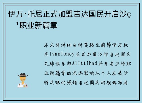 伊万·托尼正式加盟吉达国民开启沙特职业新篇章