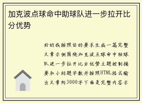 加克波点球命中助球队进一步拉开比分优势