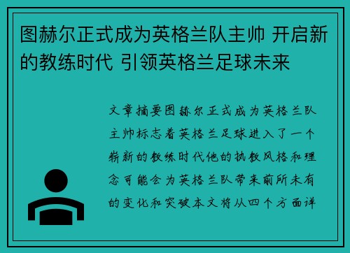 图赫尔正式成为英格兰队主帅 开启新的教练时代 引领英格兰足球未来