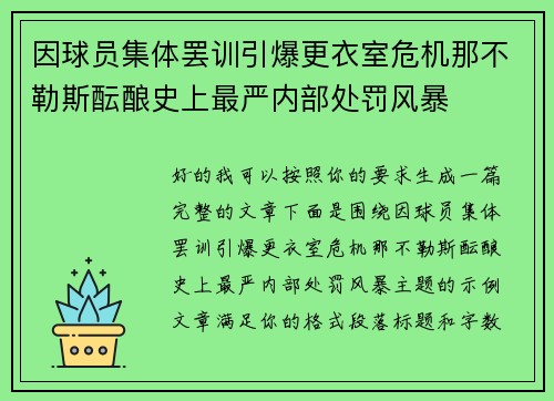 因球员集体罢训引爆更衣室危机那不勒斯酝酿史上最严内部处罚风暴