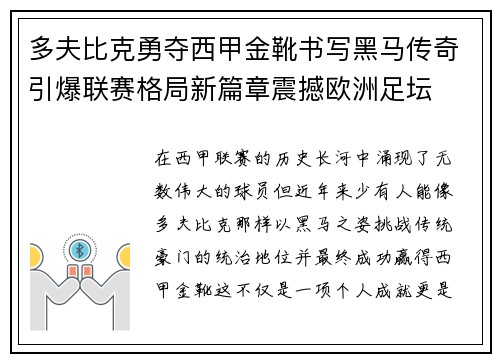 多夫比克勇夺西甲金靴书写黑马传奇引爆联赛格局新篇章震撼欧洲足坛