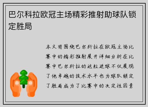 巴尔科拉欧冠主场精彩推射助球队锁定胜局