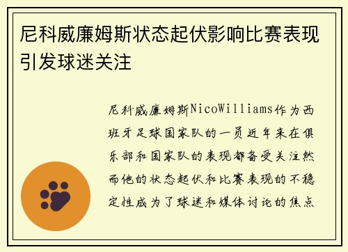 尼科威廉姆斯状态起伏影响比赛表现引发球迷关注 尼科威廉姆斯状态起伏影响比赛表现引发球迷关注