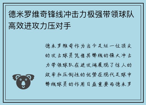 德米罗维奇锋线冲击力极强带领球队高效进攻力压对手 德米罗维奇锋线冲击力极强带领球队高效进攻力压对手