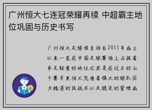广州恒大七连冠荣耀再续 中超霸主地位巩固与历史书写 广州恒大七连冠荣耀再续 中超霸主地位巩固与历史书写