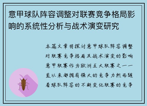 意甲球队阵容调整对联赛竞争格局影响的系统性分析与战术演变研究