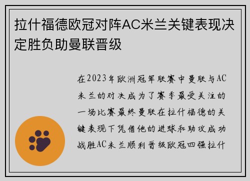 拉什福德欧冠对阵AC米兰关键表现决定胜负助曼联晋级