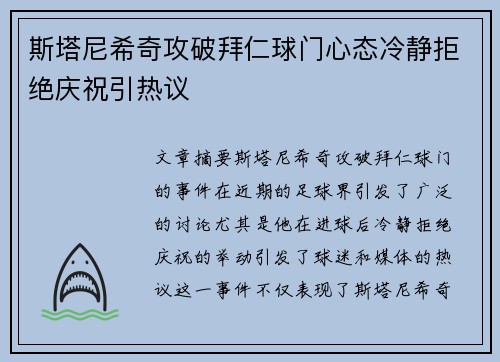 斯塔尼希奇攻破拜仁球门心态冷静拒绝庆祝引热议