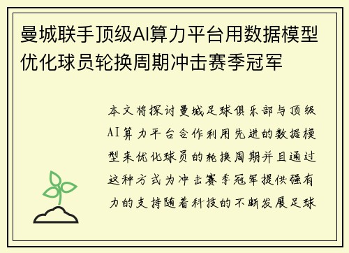 曼城联手顶级AI算力平台用数据模型优化球员轮换周期冲击赛季冠军