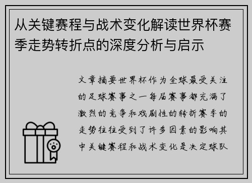 从关键赛程与战术变化解读世界杯赛季走势转折点的深度分析与启示