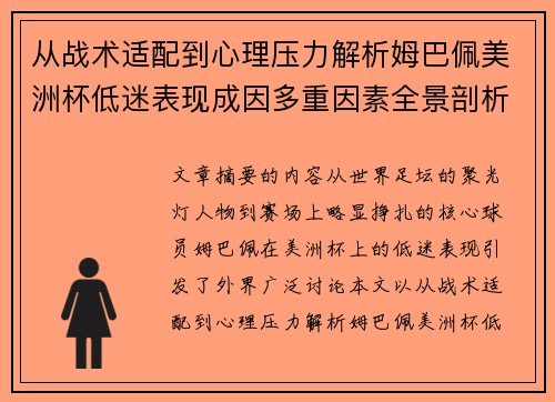 从战术适配到心理压力解析姆巴佩美洲杯低迷表现成因多重因素全景剖析