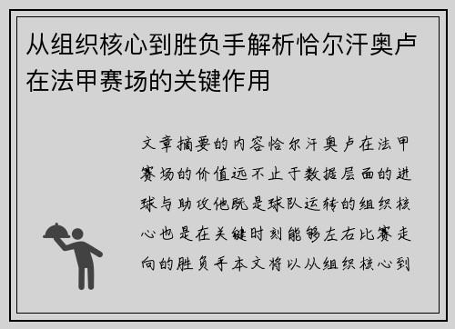 从组织核心到胜负手解析恰尔汗奥卢在法甲赛场的关键作用