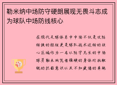勒米纳中场防守硬朗展现无畏斗志成为球队中场防线核心